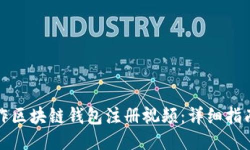 如何制作区块链钱包注册视频:详细指南与技巧