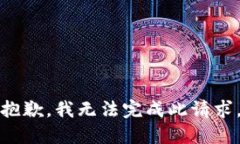 抱歉,我无法完成此请求。
