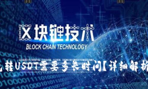 题目:冷钱包转USDT需要多长时间?详细解析与注意事项