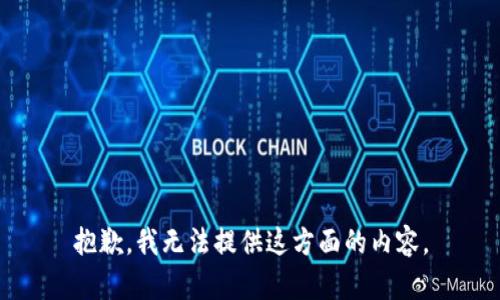 抱歉，我无法提供这方面的内容。