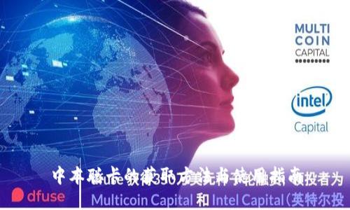 中本聪卡的获取方法与使用指南