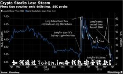 如何通过Token.im冷钱包安全收款？