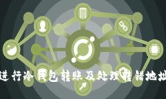 如何安全地进行冷钱包转账及处理转错地址的应