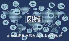 建行数字货币钱包:未来金融新选择