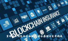 莱特币冷钱包的全面解析：安全存储与使用指南
