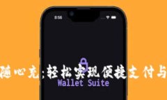 数字钱包随心充:轻松实现便捷支付与资金管理