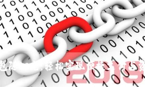 数字钱包随心充：轻松实现便捷支付与资金管理