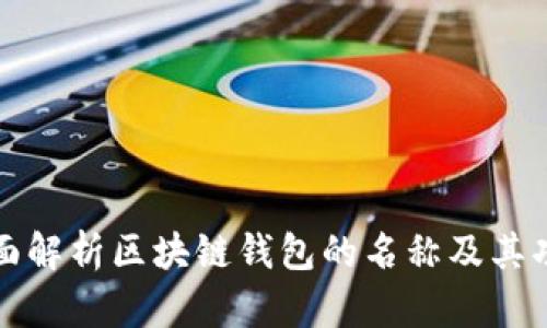 全面解析区块链钱包的名称及其功能