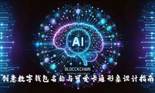 创意数字钱包名称与可爱卡通形象设计指南