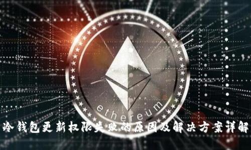 冷钱包更新权限失败的原因及解决方案详解