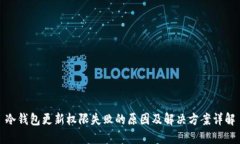 冷钱包更新权限失败的原因及解决方案详解