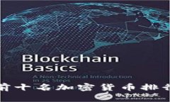 : 2023年最新前十名加密货币排行榜:投资者必读