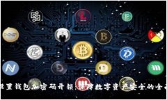 如何设置钱包加密码开锁:保障数字资产安全的