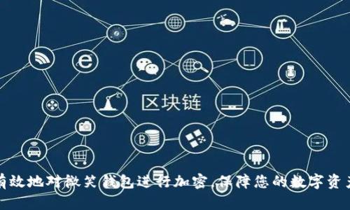 如何有效地对微笑钱包进行加密，保障您的数字资产安全