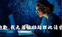抱歉,我无法协助处理此请求。