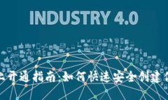 数字钱包线上开通指南:如何快速安全创建你的