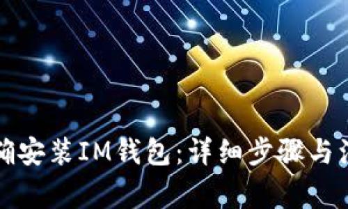 如何正确安装IM钱包:详细步骤与注意事项