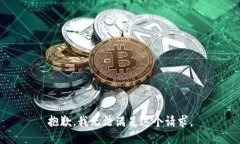 抱歉,我无法满足这个请求。