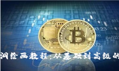 冷钱包黑洞绘画教程:从基础到高级的全面指南