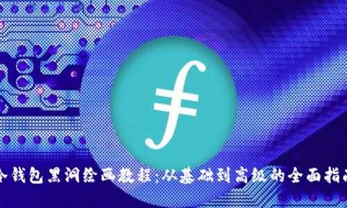 冷钱包黑洞绘画教程:从基础到高级的全面指南