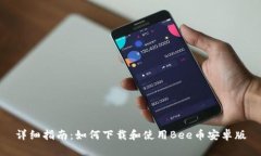 详细指南:如何下载和使用Bee币安卓版