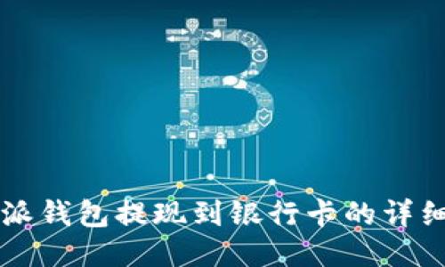 比特派钱包提现到银行卡的详细指南