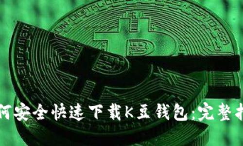 如何安全快速下载K豆钱包:完整指南
