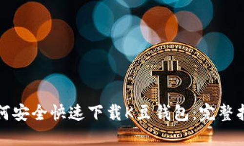 如何安全快速下载K豆钱包:完整指南