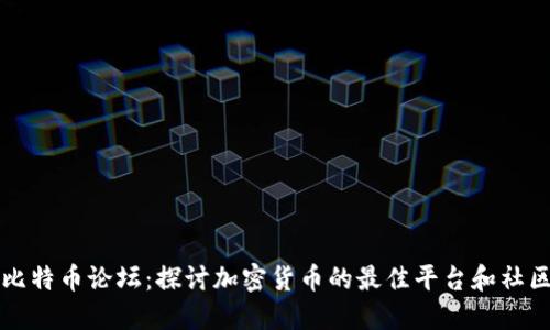 比特币论坛:探讨加密货币的最佳平台和社区