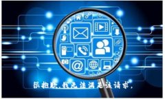很抱歉,我无法满足该请求。