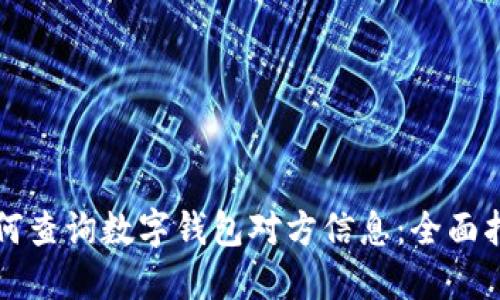 如何查询数字钱包对方信息：全面指南