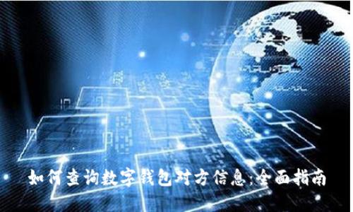 如何查询数字钱包对方信息：全面指南