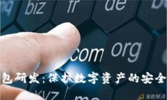 冷钱包研发:保护数字资产的安全之道