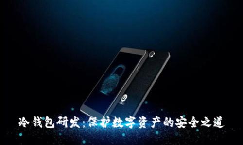 冷钱包研发：保护数字资产的安全之道