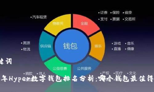 和关键词

2023年Hyper数字钱包排名分析：哪个钱包最值得信赖？
