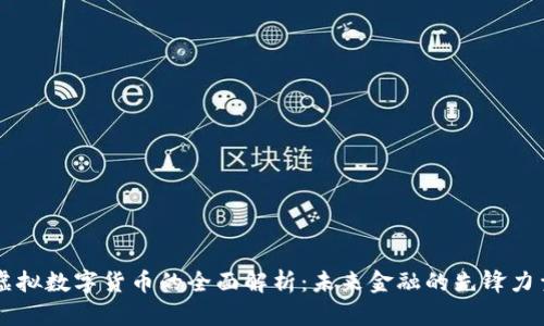 虚拟数字货币的全面解析:未来金融的先锋力量