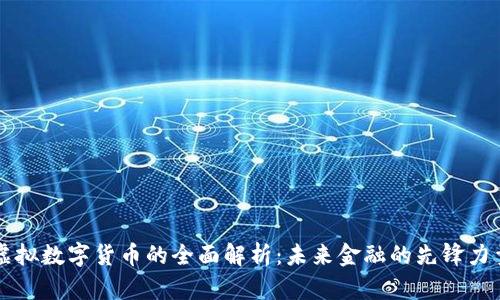 虚拟数字货币的全面解析:未来金融的先锋力量