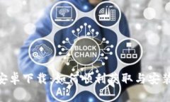 TokenPocket安卓下载:如何顺利获取与安装移动钱包