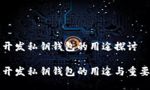 区块链开发私钥钱包的用途探讨

区块链开发私钥钱包的用途与重要性详解