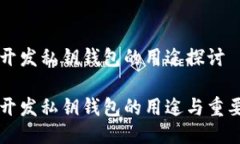 区块链开发私钥钱包的用途探讨区块链开发私钥