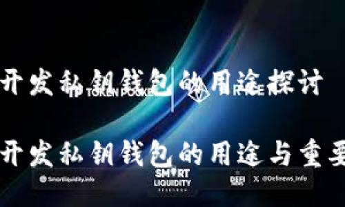 区块链开发私钥钱包的用途探讨

区块链开发私钥钱包的用途与重要性详解