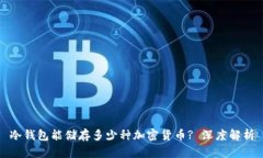 冷钱包能储存多少种加密货币? 深度解析
