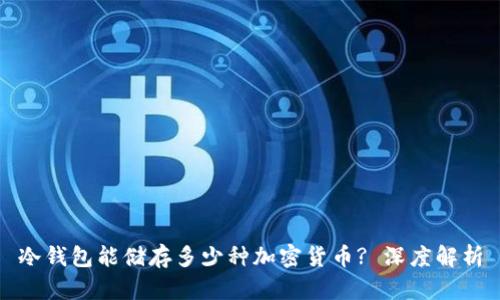 冷钱包能储存多少种加密货币? 深度解析