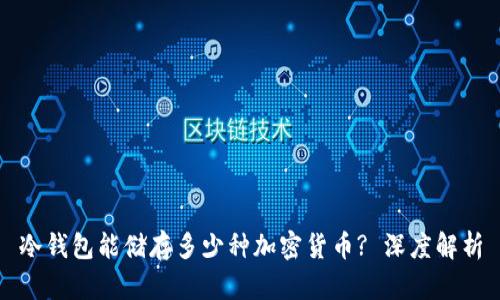 冷钱包能储存多少种加密货币? 深度解析