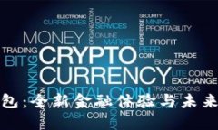 工银数字钱包:全新金融体验与未来货币的结合