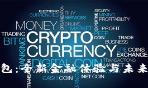 工银数字钱包：全新金融体验与未来货币的结合
