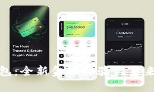 工银数字钱包：全新金融体验与未来货币的结合