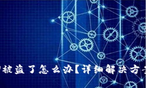 比特派里的U被盗了怎么办?详细解决方案与预防措施