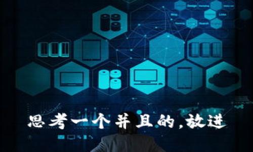 思考一个并且的，放进