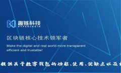 很抱歉，我无法提供数字钱包背面标志图案的图